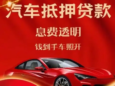 新城良好口碑的汽车抵押贷款公司推荐