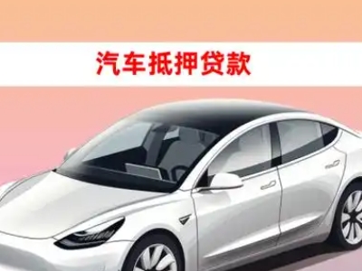 办理新城车辆抵押贷款需要什么条件,优势以及结清手续?