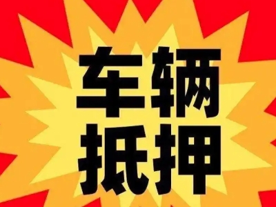 新城汽车抵押贷款利息一般是多少?